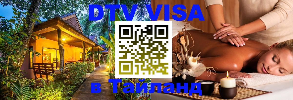 Купить DTV визу в Таиланд 